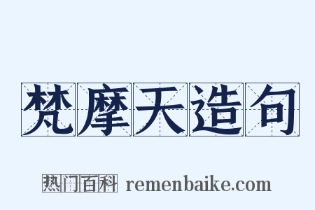 梵摩天造句是什么意思的图片